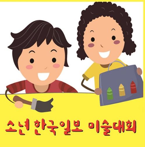 소년 한국일보 미술대회 개최