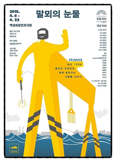  20180406 <말뫼의 눈물>(재) 김수희 작/연출, 국립극단+극단 미인 제작, 국립극단 백성희장민호극장 