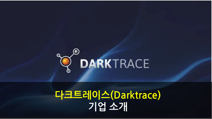 다크트레이스(Darktrace) 기업 소개