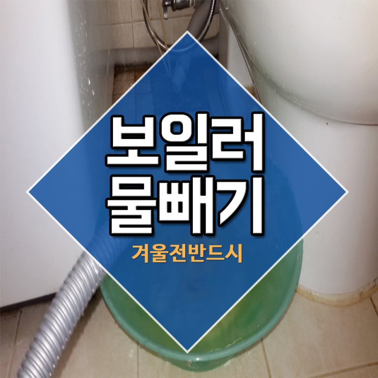  보일러물빼기 겨울전반드시
