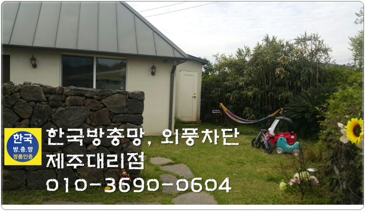  제주방충망 자가세척 미세방충망, 애월 더럭 키즈풀빌라로 다녀왔어요.