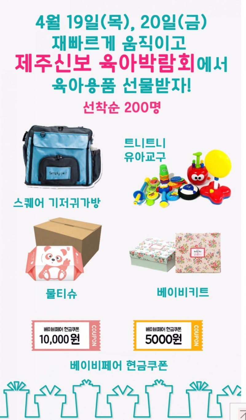 이번주 4월19일 사라봉체육관에서 열리는 제주베이비페어 선착순이벤트공개