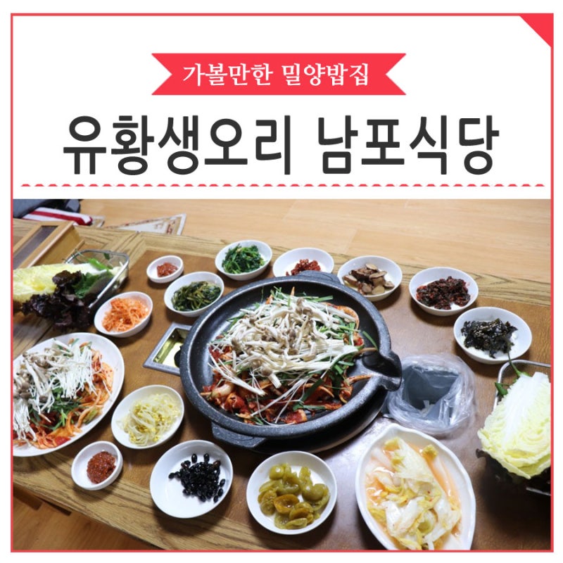 밀양맛집] 30년 전통의 오리고기 맛집 남포식당 : 네이버 블로그
