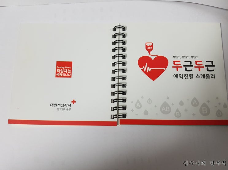  [매일매일 버리기]D+163_청년도, 중년도, 장년도 두근두근 예약헌혈 스케줄러