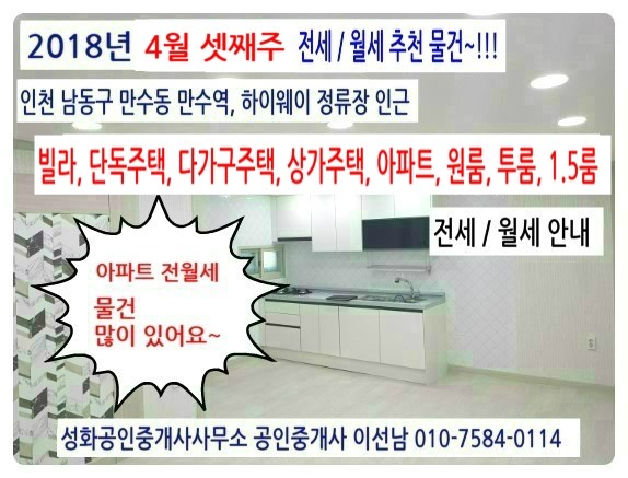 2018년 4월 셋째주 만수역 인근 아파트, 빌라, 주택 전세/월세(남동구 만수동) 성화부동산