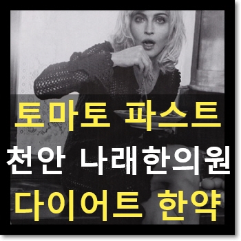  천안다이어트한약 C칼럼 006 : 파스타는 정말 살 안찔까? 토마토소스 신부동 비만 한의원