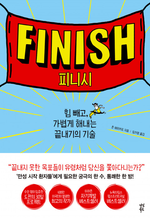  [206th Book Review] 피니시 by 존 에이커프, 다산북스.