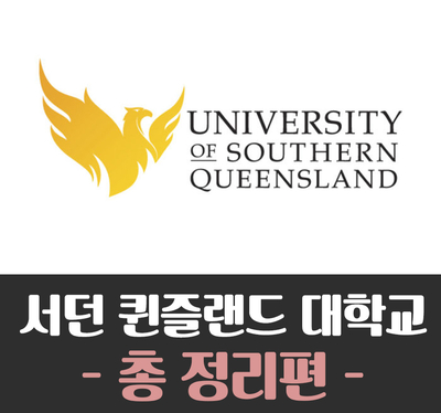 [호주대학교] The University of Southern Queensland (USQ 대학교)
