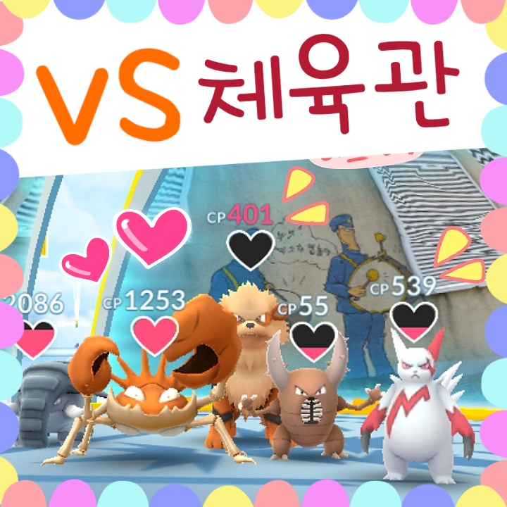  초보 포켓몬고 체육관 보상 코인 공략