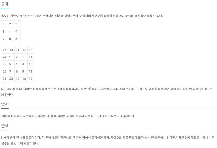 달팽이(백준 1913번, 배열)