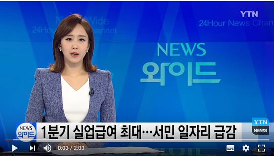 1분기 실업급여 역대 최고...서민 일자리 급감 / YTN 1분기 실업급여 역대 최고...서민 일자리 급감 / YTN