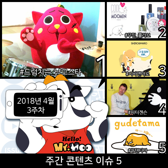 2018년 4월 3주차-No.1 콘텐츠 이슈-드럼치는 냥고스타 2018년 4월 3주차-No.1 콘텐츠 이슈-드럼치는 냥고스타