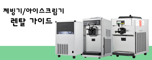  유경상사 아이스크림기/제빙기 렌탈가이드 안내