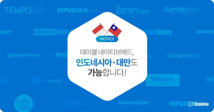  데이블 네이티브애드, 인도네시아·대만에서도 가능합니다!