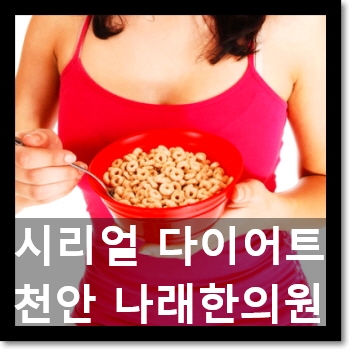  천안다이어트한약 C칼럼 007 : 시리얼로 살빼기