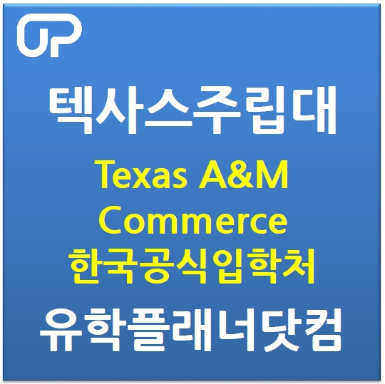  미국 명문주립대학교, 텍사스주립대학교 (Texas A&M University-Commerce) 한국공식입학처 유학플래너닷컴