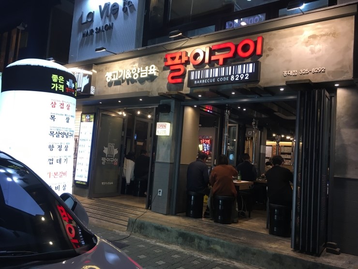  홍대 삼겹살 맛집 팔이구이 