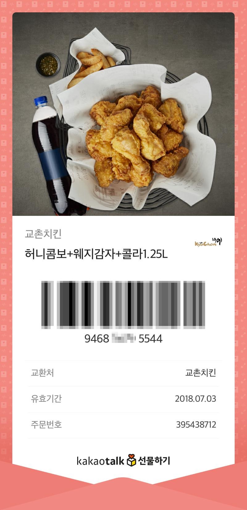 카카오톡 기프티콘 교촌 치킨 사용법/ 교촌 치킨 허니콤보 후기 / 교촌치킨 메뉴 추천] 카톡 선물하기로 치킨이 날라 옴 세상 좋아짐  By.흰털이의 일상 : 네이버 블로그