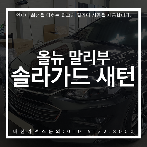  올뉴 말리부 솔라가드 새턴 재시공은 대전 카맥스!