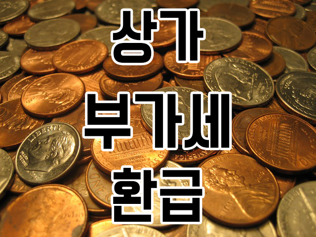 부동산 정보) 상가 부가세 환급 방법
