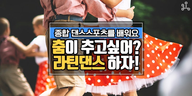 방송댄스부터 힙합까지! 다양한 장르를 배워보는 <춤이 추고 싶어? 라틴댄스 하자!> 방송댄스부터 힙합까지! 다양한 장르를 배워보는 <춤이 추고 싶어? 라틴댄스 하자!>