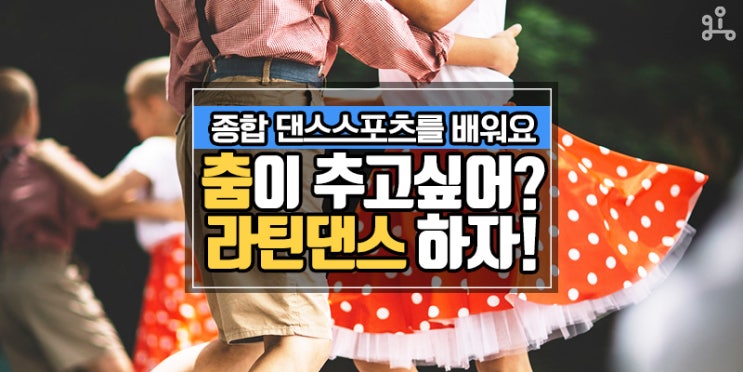 방송댄스부터 힙합까지! 다양한 장르를 배워보는 <춤이 추고 싶어? 라틴댄스 하자!>