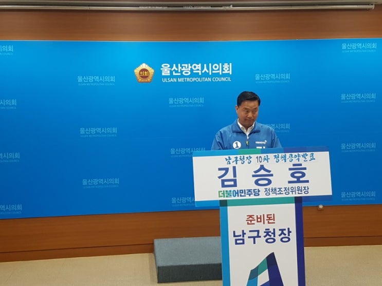  울산남구청장 10차정책공약 김승호