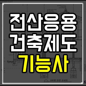 전산응용건축제도기능사, 인테리어 디자이너 취업 필수 자격증!