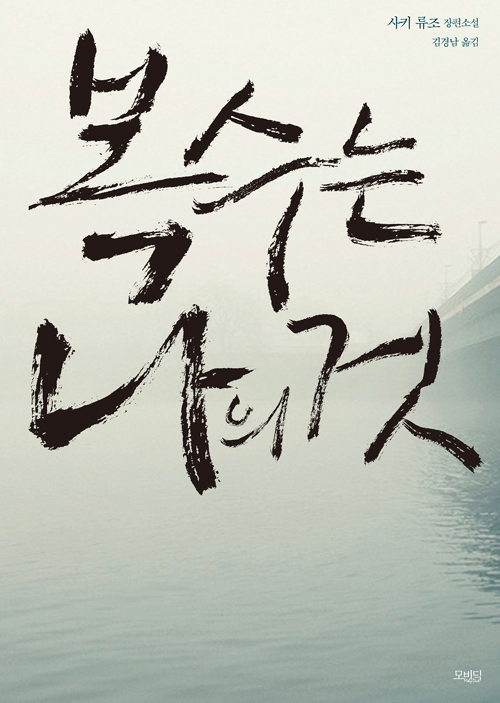  [201804-22-88-412] 복수는 나의 것