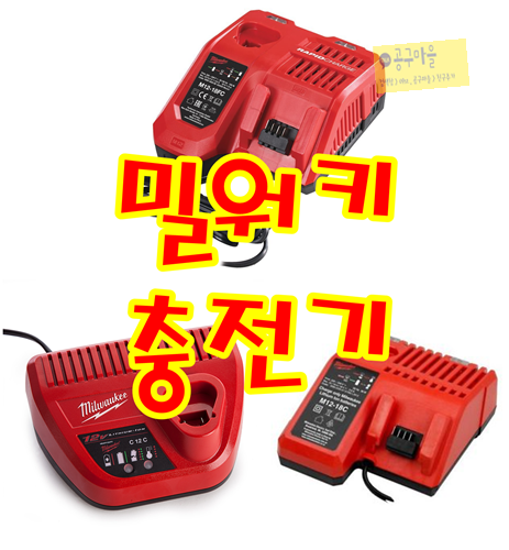  밀워키 충전기 종류와 충전시간을 알아보겠습니다. M12-18FC, M12-18C, C12C