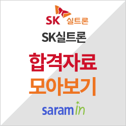 [SK실트론 채용/합격하기] SK채용 면접후기, 최신 신입초봉 정보까지 大공개!! &합격스펙 정리!