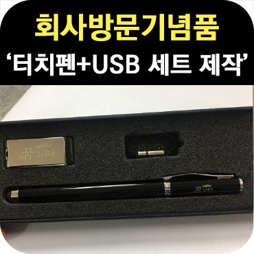  회사 방문 기념품 USB+터치펜 세트 제작