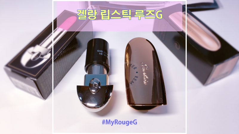 겔랑 립스틱 루즈G 72번 케이스 샀어요