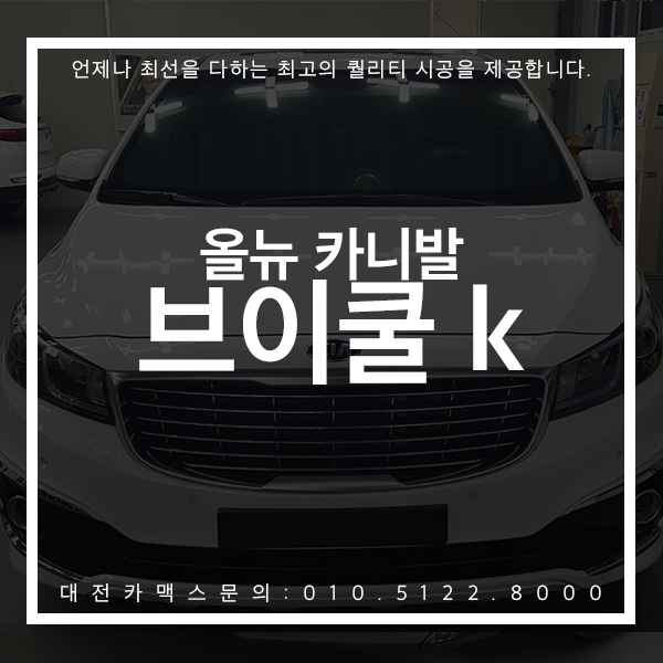  대전 카니발 브이쿨K 시공 은은한 색감을 찾으시는 분들께 적합합니다![대전 브이쿨]