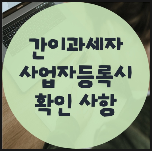  간이과세자 사업자 등록 시 확인사항!