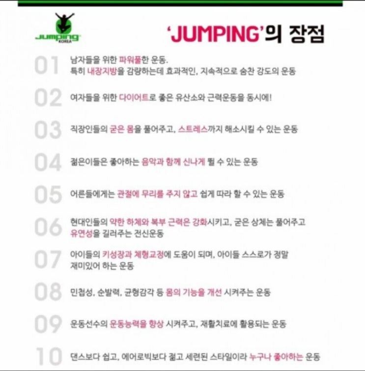  'JUMPING' 장점