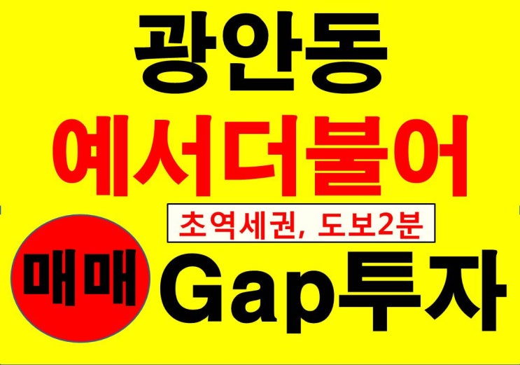  (완료)광안동예서더불어 매매(3천~4천 gap투자 가능)