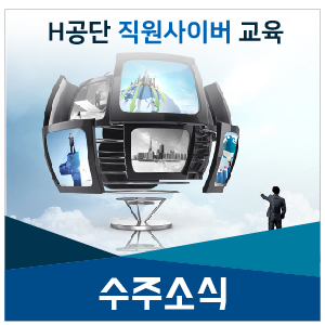  [수주소식] H공단 2018년도 직원 사이버교육 위탁 운영