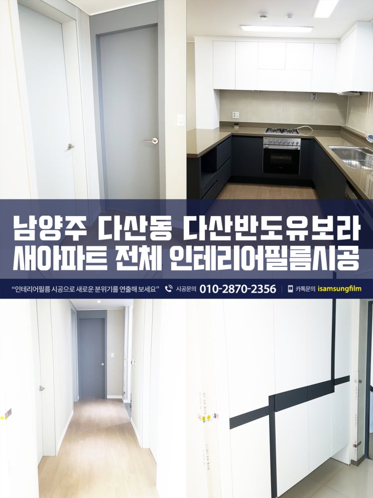  다산반도유보라 인테리어필름 시공