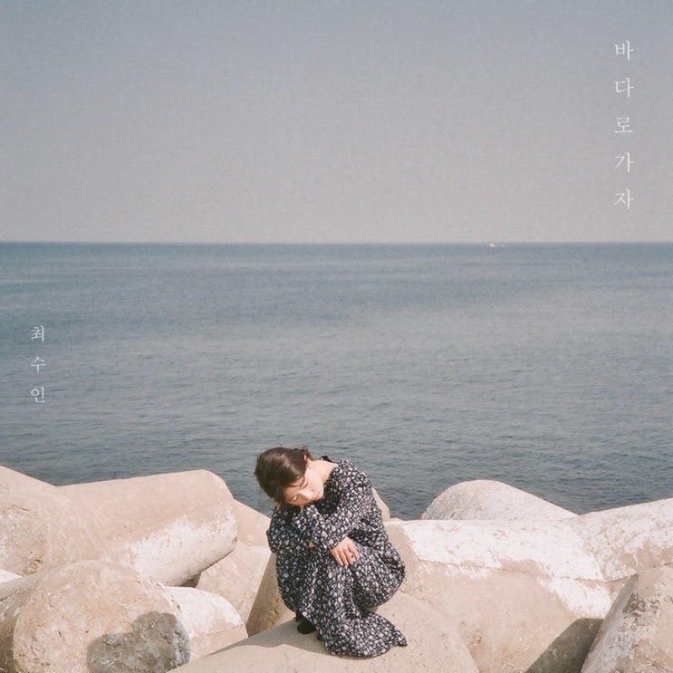  스페셜 | 부유하듯 흔들리는 목소리, 포크 싱어송라이터 최수인의 데뷔 싱글 '바다로 가자' 한땀한땀 DIY 작업기