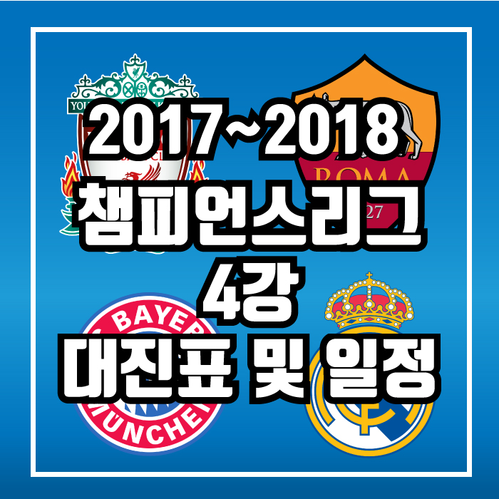 챔스 4강 일정 및 대진표