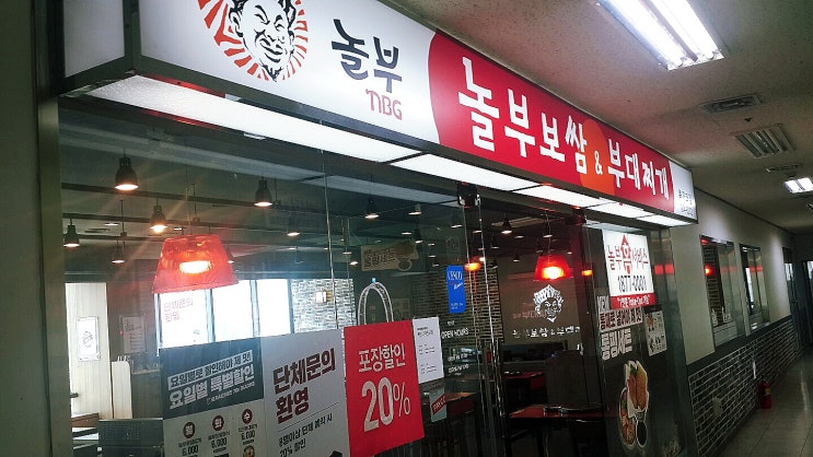  북가좌 맛집 놀부보쌈부대찌개!
