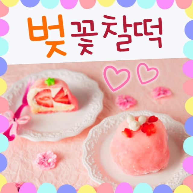  다이후쿠 / 과일 딸기 찹쌀떡 만들기