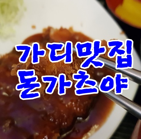 가산디지털단지역맛집 돈가츠야 정식 맛있네요