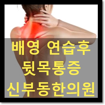  배영 수영 후 발생한 두통과 뒷목통증 : 승모근상부 초보편 : 천안 신부동 한의원