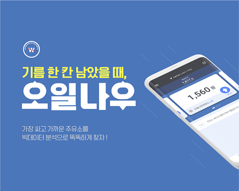  내 주변 주유소 찾아준다 ‘오일나우’ 출시