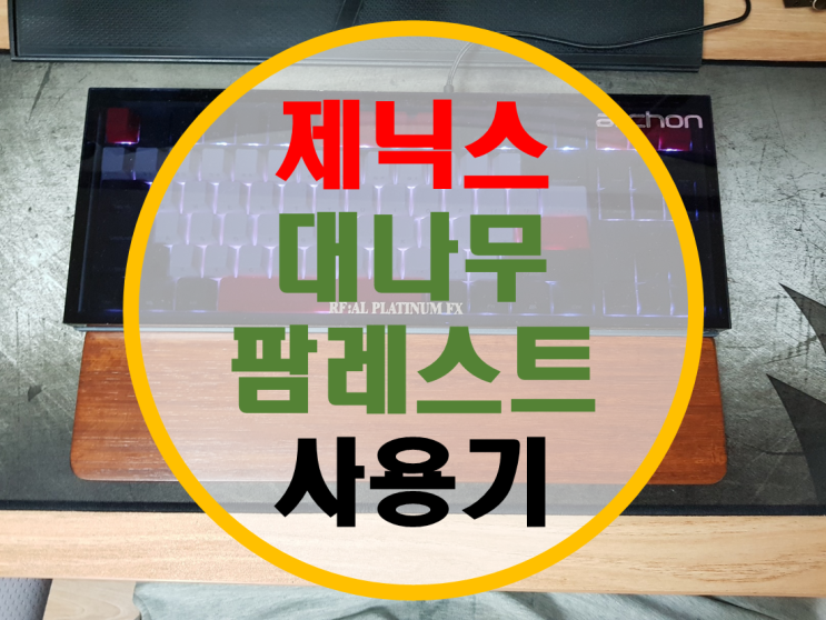 제닉스 대나무 키보드 팜레스트 사용기 제닉스 대나무 키보드 팜레스트 사용기