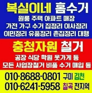  복실이네 집정리 홈수거 입니다. 구미 전지역 살림살이 정리 중고 정리 폐가전 폐가구 정리 출동 합니다. 김천 칠곡 석적 등 경북 전지역 가능 폐기물 정리 폐업정리 당일 처리