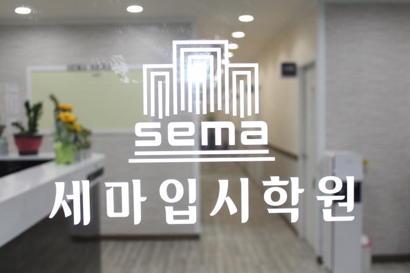 칠곡입시, 세마멘토링스쿨 입시전략 설명회 개최 1