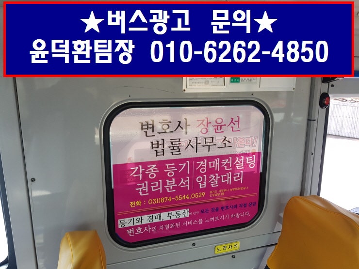 장윤선 법률사무소 애드브레인 의정부시내버스 내부광고 집행사례